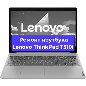 Ремонт ноутбука Lenovo ThinkPad T510i в Новосибирске